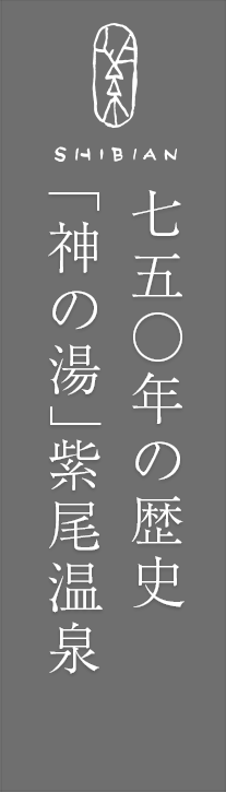 750年の歴史 「神の湯」紫尾温泉