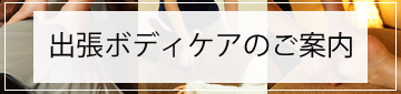 ボディケアのご案内