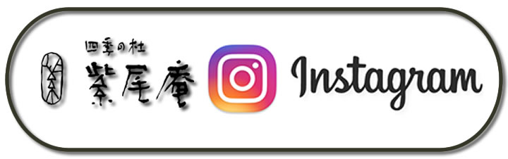 紫尾庵公式インスタグラムのご紹介