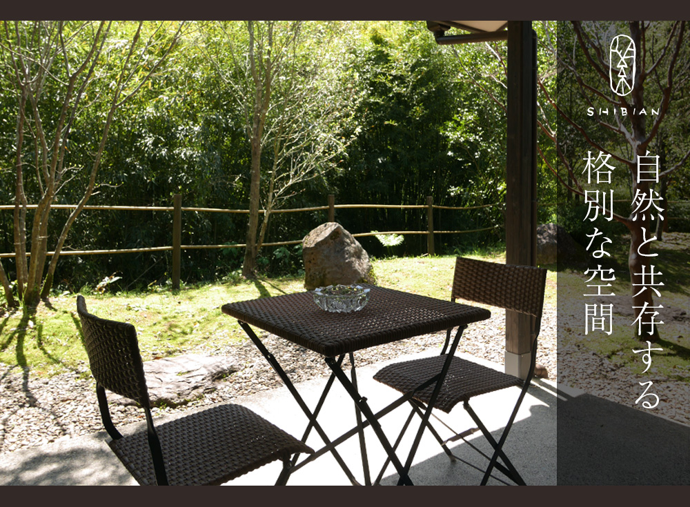 自然と共存する格別な空間