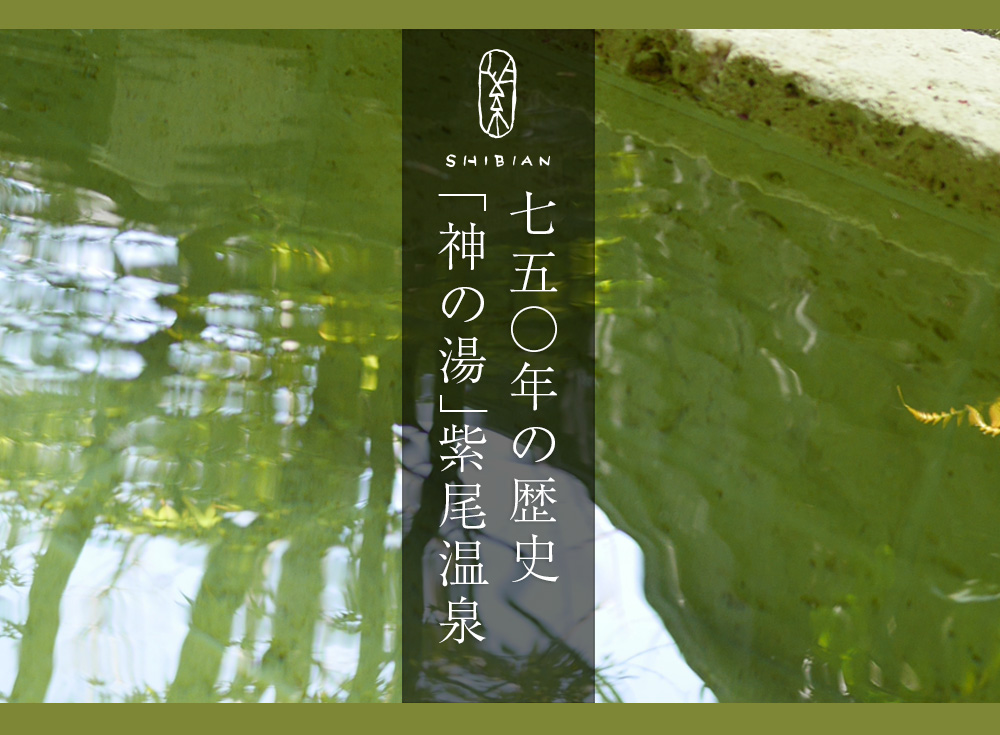 750年の歴史「神の湯」紫尾温泉